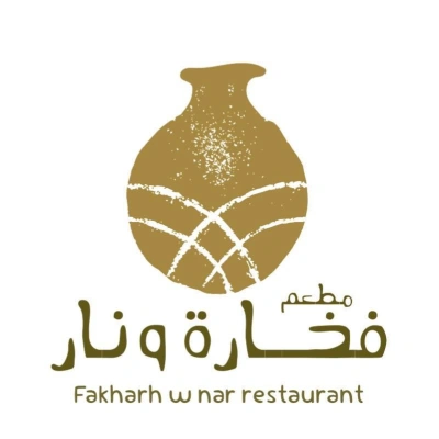 فخارة ونار